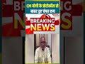 CM Yogi के Protocol से बाहर हुए Champat Rai | #shorts #cmyogi #protocol #champatrai #viralvideo