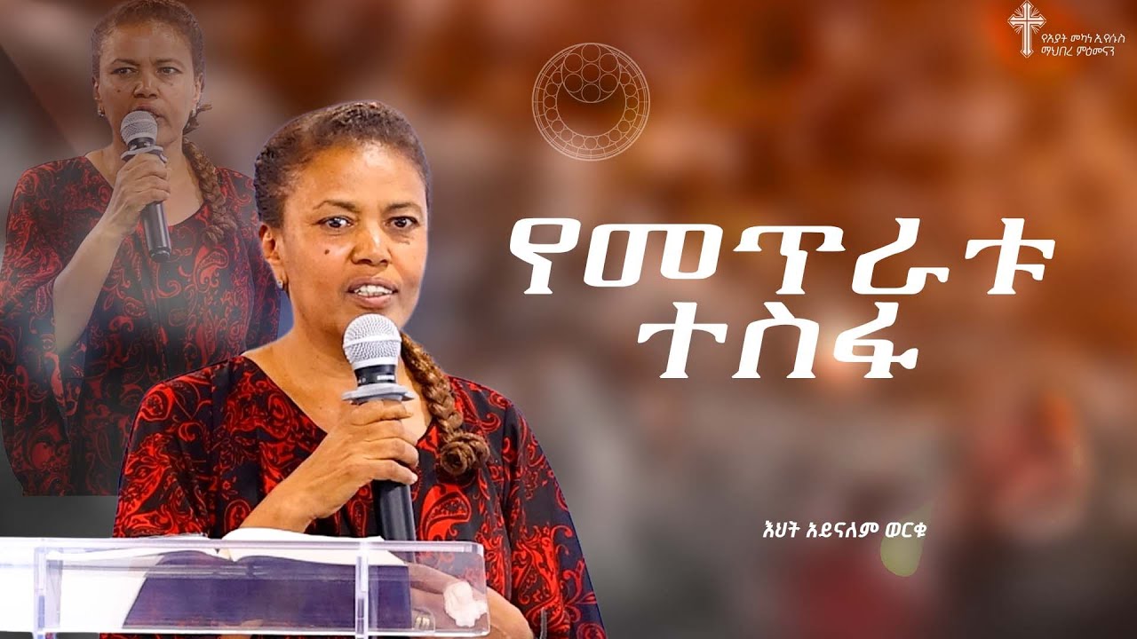Amazing Preaching የመጥራቱ ተስፋ | እህት አይናለም ወርቁ | Amazing Preaching 2017/2025 - YouTube