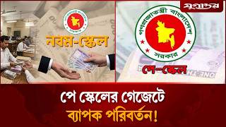 নতুন পে স্কেলের গেজেটে আসছে ১১ পরিবর্তন | Pay Scale 2026 | Govt Salary | Jugantor