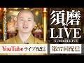 大峯山奥駈修行 小池陽人の須磨deライブ 第57回