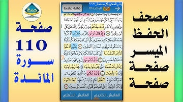 سورة المائدة من مصحف الحفظ الميسر بالروابط اللفظية والمعنوية/ صفحة_١١٠