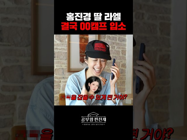 (속보) 홍진경 딸 라엘이 OOO 캠프 입소 결정!