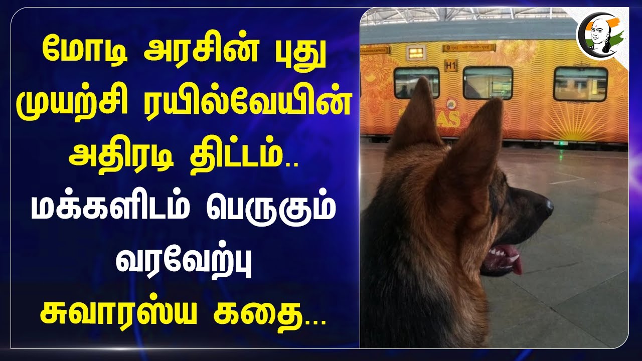 Modi Govtன் புது முயற்சி ரயில்வேயின் அதிரடி திட்டம்.. மக்களிடம் வரவேற்பு | Railways | AC Online