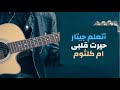 اتعلم جيتار اعزف اغنيه حيرت قلبى معاك أم كلثوم 
