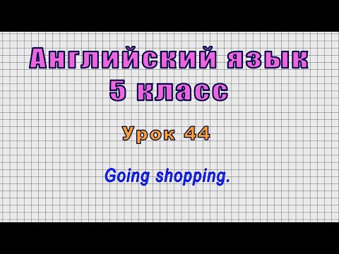 Английский язык 5 класс (Урок№44 - Going shopping.)