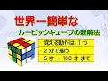 世界一簡単なルービックキューブの新解法（初心者、小学生から高齢者まで）：3x3x3 超簡単でわかりやすい６面完成の揃え方です。：（説明文の中に、インデックスが有ります）