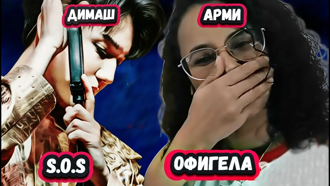 У НЕГО ЭТО В КРОВИ! Первая Реакция Фанатки BTS на Димашас песней S.O.S