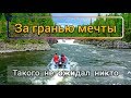 За гранью мечты. Фильм о путешествие в республику Тыва #6/У водопада взял монстр.