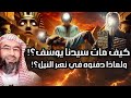نبيل العوضي كيف مات سيدنا يوسف ولماذا دفنوه في نهر النيل 