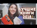 5 ЛУЧШИХ КНИГ 2018 ГОДА | cutebookmess