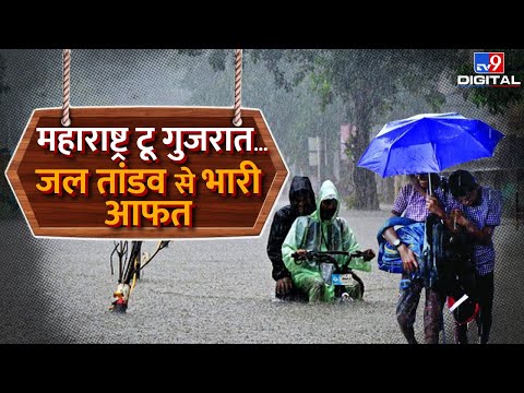 Heavy Rainfall Alert :महाराष्ट्र टू गुजरात...जल तांडव से भारी आफत, रात हुई भारी बारिश |Monsoon|#TV9D