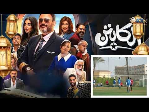 مسلسل الكابتن ملخص الحلقة السادسة بطولة أكرم حسني وآية سماحة