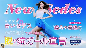 セデスハイ 山本美月 30秒 Cm Mp3 セデスハイ 山本美月 30秒 Cm Mp3