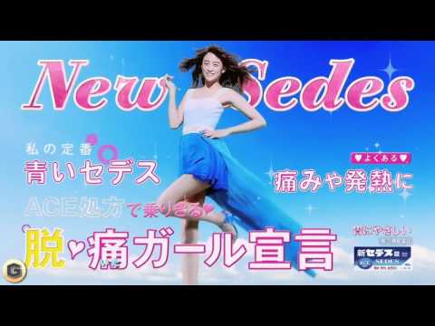 山本美月 シオノギ製薬セデス・ハイCM + メイキング
