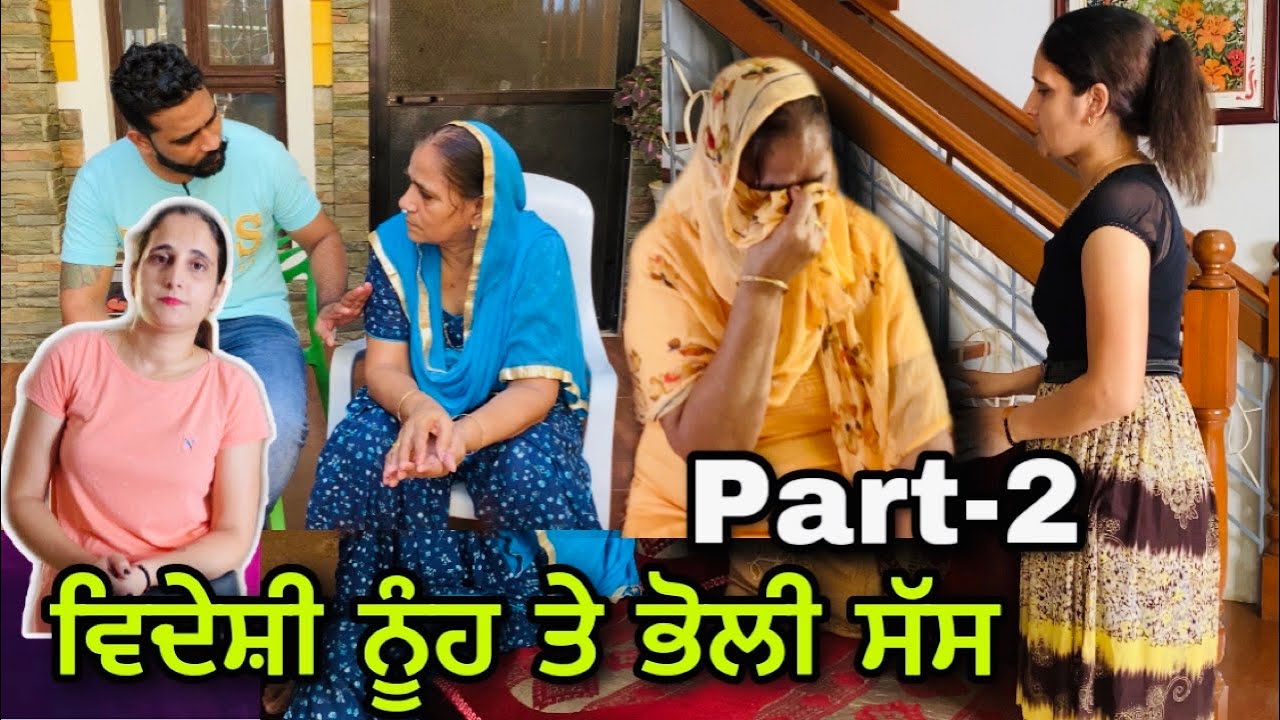 ਵਿਦੇਸ਼ੀ ਨੂੰਹ ਤੇ ਭੋਲੀ ਸੱਸ Part-2।New punjabi short film ,Latest punjabi movie 2021