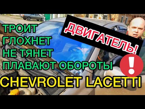 Почему троит двигатель Шевроле Лачетти / Плавают обороты, не тянет, глохнет на ходу