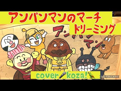 23'🥁アンパンマンのマーチ🎺ドリーミング　cover🎤koza！