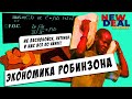 Что не так с &quot;экономикой Робинзона&quot;? | Предисловие к СНС #2