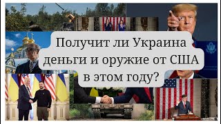 Получит ли Украина деньги и оружие от США в этом году? 🎭✨🏆