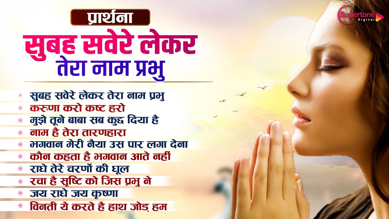 प्रार्थना Morning Prayer सुबह सवेरे लेकर तेरा नाम प्रभु Subah Savere Lekar - New Morning Prayer Song
