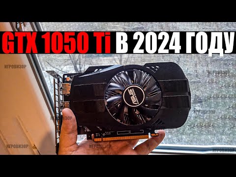 На что способна GTX 1050 Ti в 2024 году? / Актуальна ли GTX 1050 Ti в 2024 году? / GTX 1050 Ti ТЕСТ