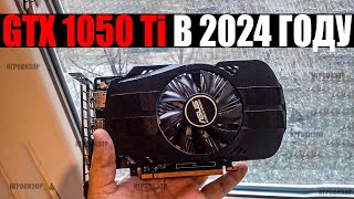 На что способна GTX 1050 Ti в 2024 году? / Актуальна ли GTX 1050 Ti в 2024 году? / GTX 1050 Ti ТЕСТ