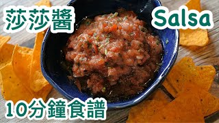 莎莎醬Salsa Sauce [10分鐘做好] [唔洗煮]