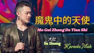 Mo Gui Zhong De Tian Shi 魔鬼中的天使 _ 大壯 Da Zhuang _ Lagu Mandarin Karaoke No Vokal _ Male Key
