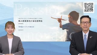 竹田iPホールディングス株式会社 個人投資家向け会社説明会【IR広告】