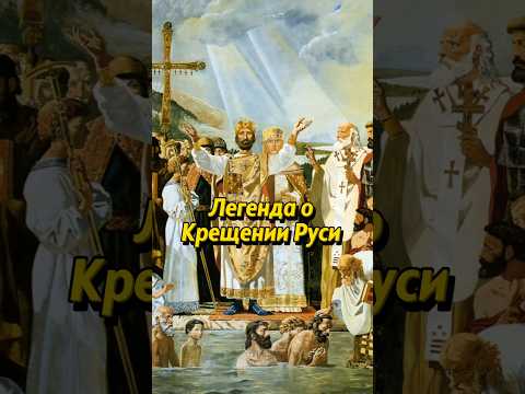 Самая популярная легенда о Крещении Руси #научныефакты #история #историяроссии #наука