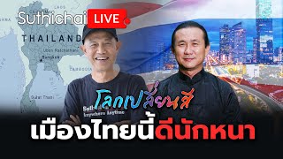 เมืองไทยนี้ดีนักหนา: โลกเปลี่ยนสี: Suthichai Live 27-4-2567