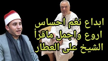 عندما يبدع القارئ تكون النتيجه هكذا  ابدااااع متواصل عمرك شفت احساس بالشكل ده #الشيخ_على_العطار