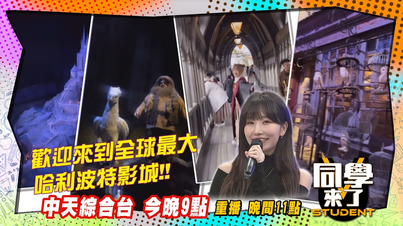 《搶先看》全球最大哈利波特影城一天玩透透!東京一日快閃旅行超滿足! |同學來了2024.3.27梁赫群、成語蕎、艾瑞克、餒狸、金老佛爺、小花花、馬米高、麻由、佩德羅、小玉@StudentsComing