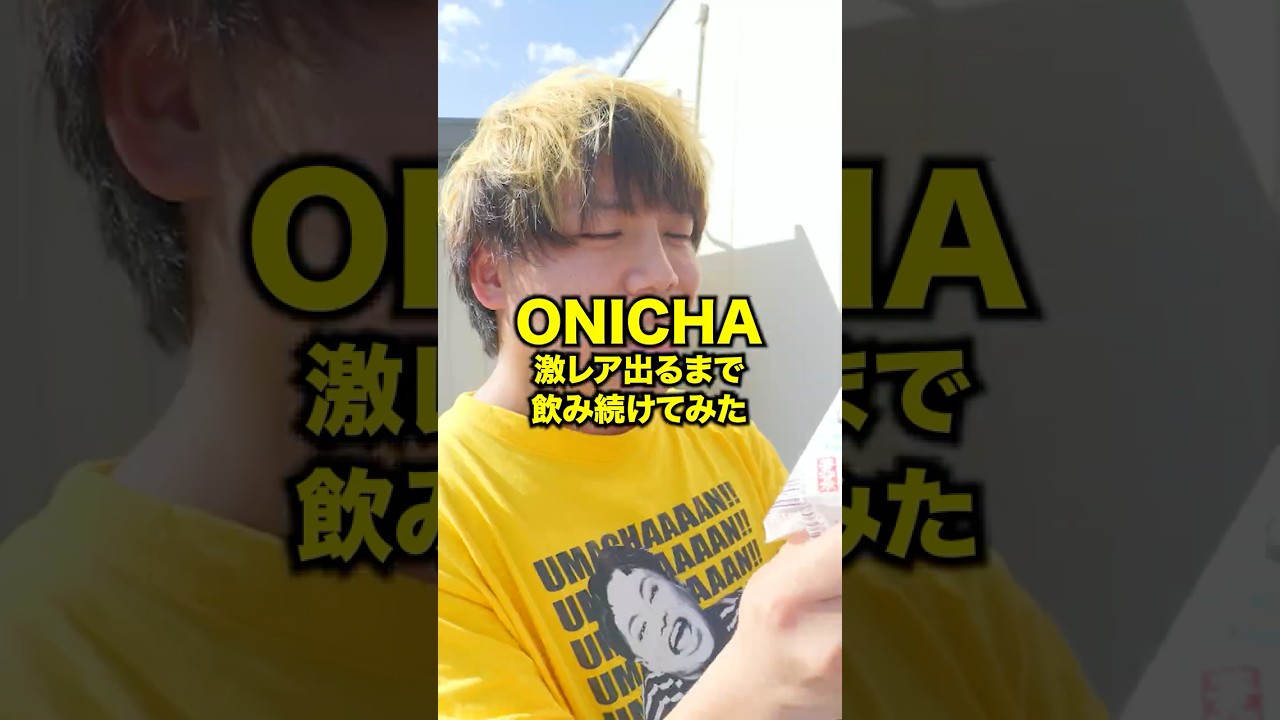 【過酷】ONICHAで激レアが出るまで飲み続けてみたwww #Shorts