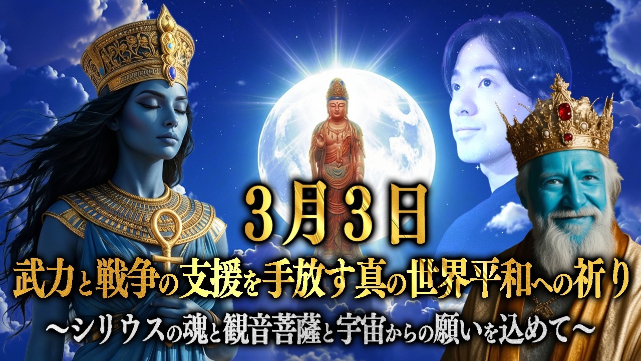 『武力と戦争の支援を手放す真の世界平和への祈り〜シリウスの魂と観音菩薩と宇宙からの願いを込めて〜』