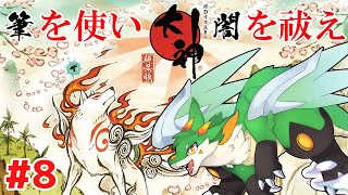 【大神】【ツキノソロ】#8 筆を使い闇を祓え！！【新人Vtuber】