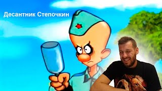 картинка: Реакция:Десантник Степочкин