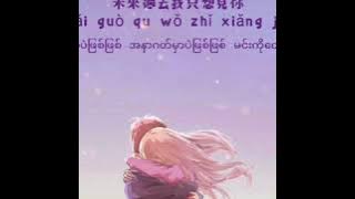 Miss you 3000 (想見你)_ 831 (八三夭），Myanmar subtitles with Chinese pinyin and lyrics
