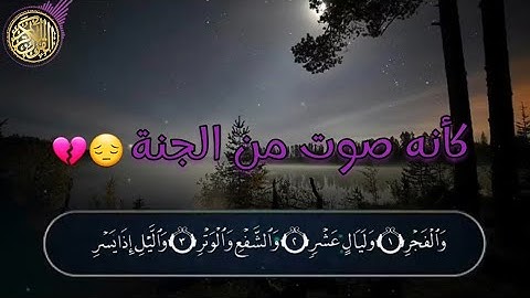 تلاوة هادئة تريح القلب  | تساعد علي النوم العميق 《سورة الفجر 》🎧❤