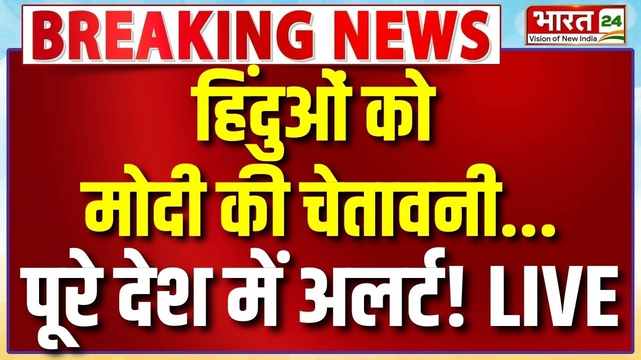 PM Modi Speech Live : हिंदुओं को मोदी की चेतावनी...पूरे देश में अलर्ट!
