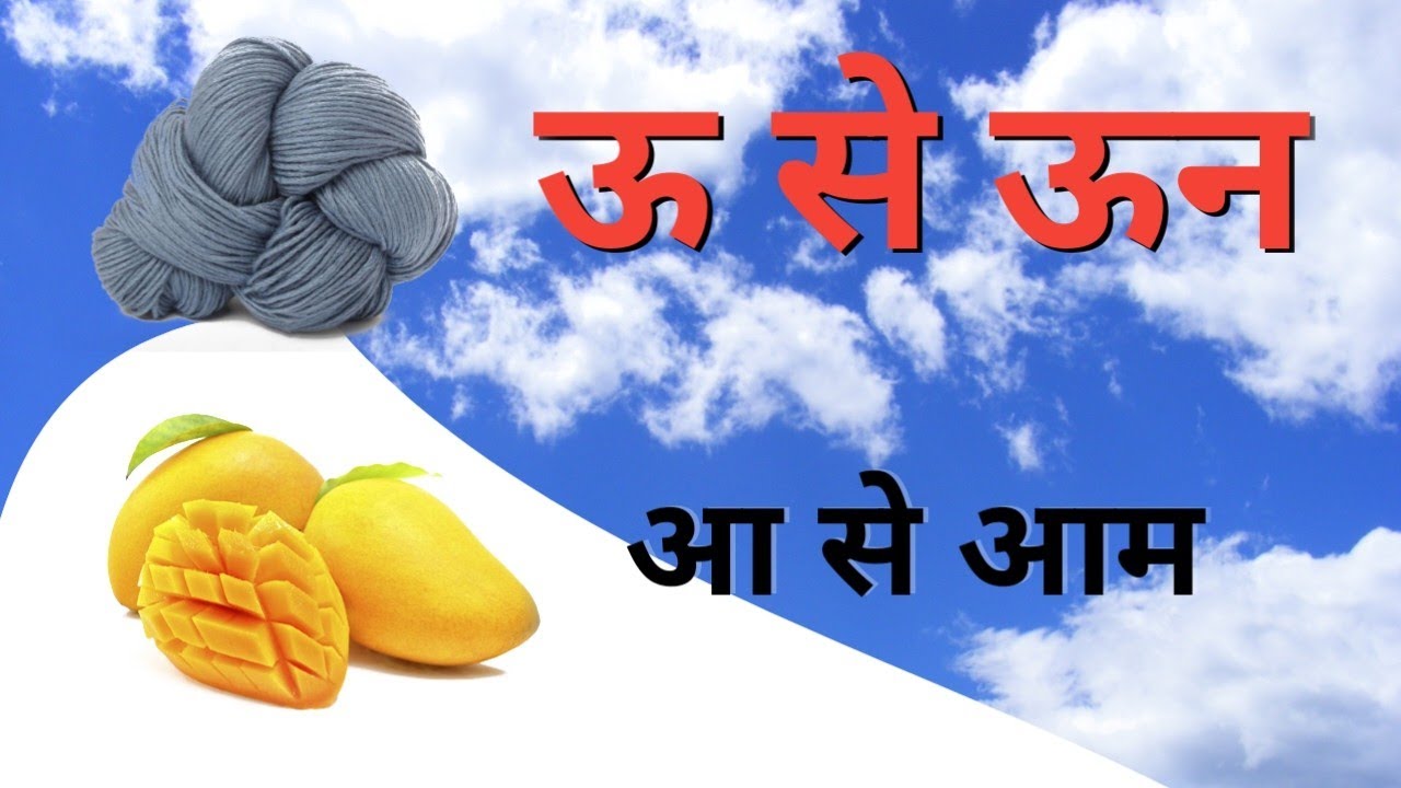 ऊ से ऊन आ से आम | हिन्दी स्वर के वर्ण kids videos - YouTube