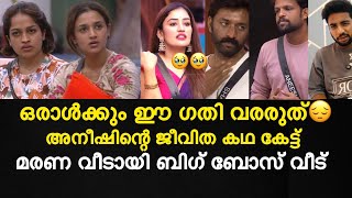 Download Lagu ഞെട്ടലേറിയ വീഡിയോ പുറത്ത്😔| അനീഷിന്റെ ജീവിത കഥ കേട്ട്  മരണ വീടായി ബിഗ് ബോസ് വീട് MP3 Download Lagu ഞെട്ടലേറിയ വീഡിയോ പുറത്ത്😔| അനീഷിന്റെ ജീവിത കഥ കേട്ട്  മരണ വീടായി ബിഗ് ബോസ് വീട് MP3