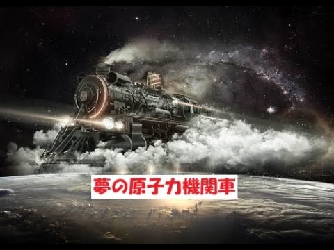夢の原子力機関車 YouTube