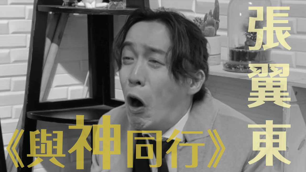 戲劇選段丨《與神同行》丨演員張翼東 - YouTube