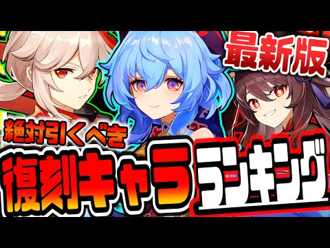 原神 最新版復刻されたら引くべきキャラランキング 原神げんしん