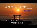 【キマグレン】LIFE(歌詞付き)歌詞が素晴らしい / LuckyFes'26 『人の言うことを気にして、自分の生き方や自分の道を変えているようでは何事も出来ない。誰の人生なのか。』