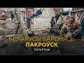 🚲 ПАКРОЎСК НА РОВАРАХ — ГЭТА ВАМ НЕ ЗВЫЧАЙНАЯ ВЕЛАПРАГУЛКА ENG UA RU SUB | Полк Каліноўскага
