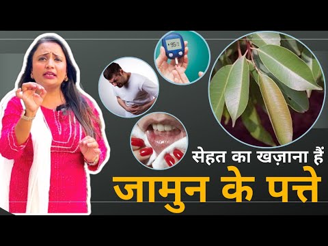 Benefits Of Jamun Leaves