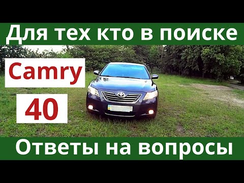 Ищешь Toyota Camry 40 для себя? Ответы от владельца на частые вопросы.