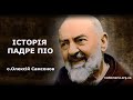 Історія падре Піо- катехиза о. Олексія Самсонова